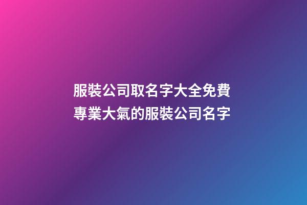 服裝公司取名字大全免費 專業大氣的服裝公司名字-第1張-公司起名-玄機派